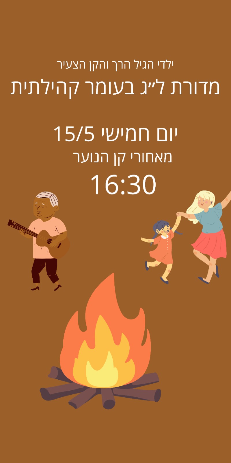 מדורת ל”ג בעומר קהילתית של ילדי הגיל הרך והקן הצעיר!